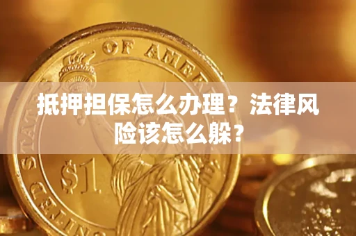 北京抵押担保怎么办理？法律风险该怎么躲？