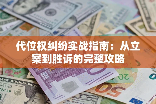 北京代位权纠纷实战指南：从立案到胜诉的完整攻略