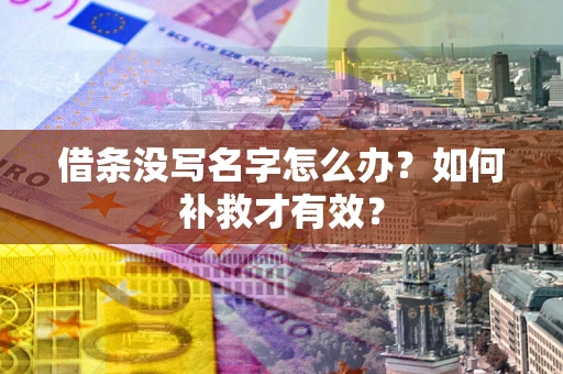 北京借条没写名字怎么办？如何补救才有效？