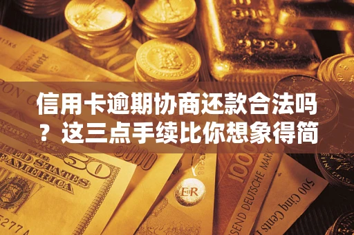 北京信用卡逾期协商还款合法吗？这三点手续比你想象得简单