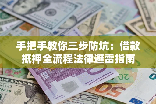 北京手把手教你三步防坑：借款抵押全流程法律避雷指南