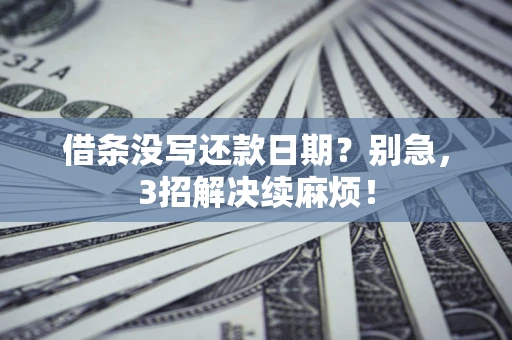 北京借条没写还款日期？别急，3招解决续麻烦！