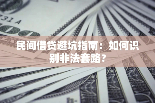 北京民间借贷避坑指南：如何识别非法套路？