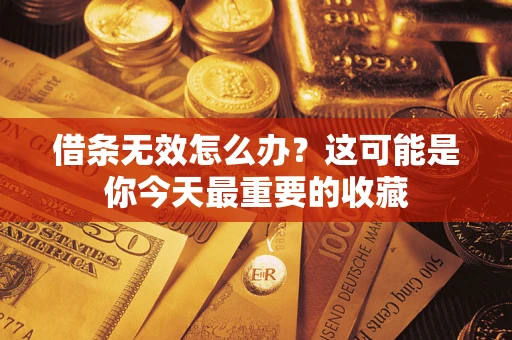 北京借条无效怎么办？这可能是你今天最重要的收藏