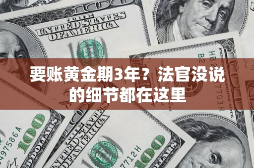 北京要账黄金期3年？法官没说的细节都在这里