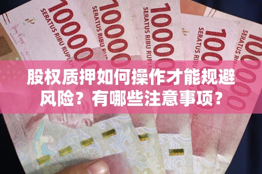 北京股权质押如何操作才能规避风险？有哪些注意事项？