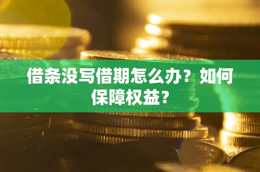 北京借条没写借期怎么办？如何保障权益？