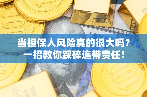北京当担保人风险真的很大吗？一招教你踩碎连带责任！