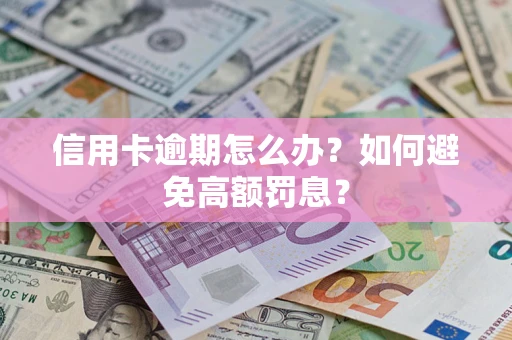 北京信用卡逾期怎么办？如何避免高额罚息？