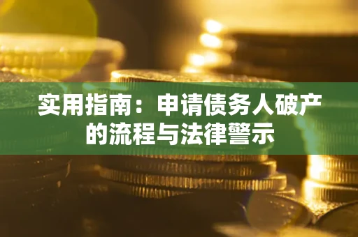 北京实用指南：申请债务人破产的流程与法律警示