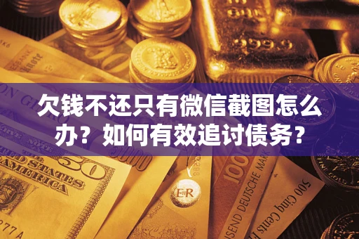 北京欠钱不还只有微信截图怎么办？如何有效追讨债务？