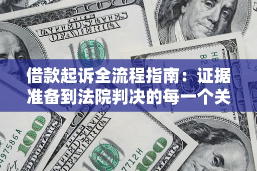 北京借款起诉全流程指南：证据准备到法院判决的每一个关键步骤