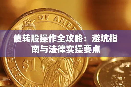 北京债转股操作全攻略：避坑指南与法律实操要点