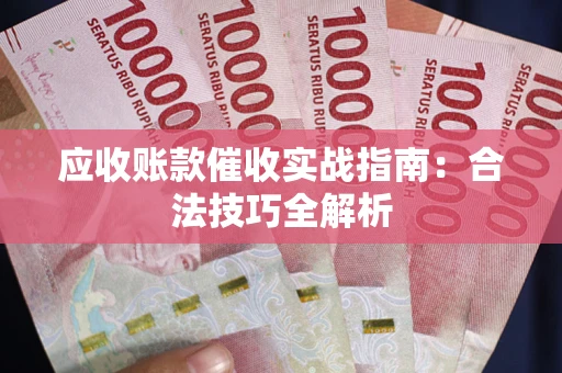 北京应收账款催收实战指南：合法技巧全解析