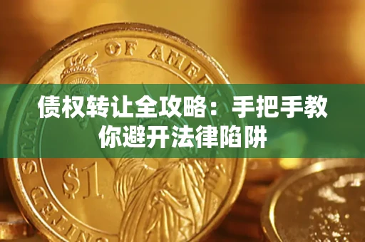 北京债权转让全攻略：手把手教你避开法律陷阱