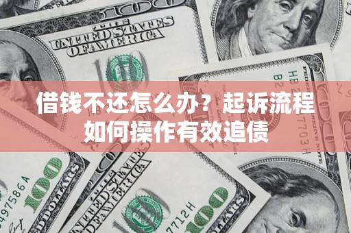 北京借钱不还怎么办？起诉流程如何操作有效追债