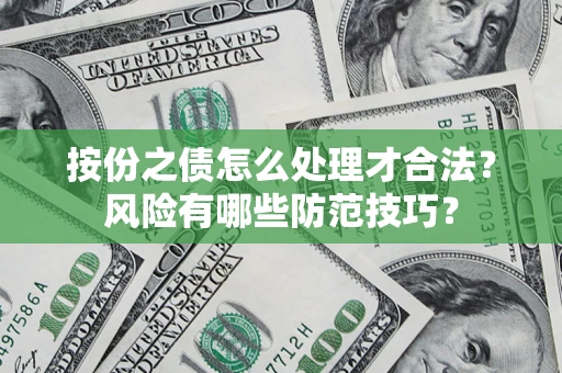 北京按份之债怎么处理才合法？风险有哪些防范技巧？