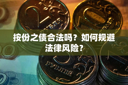 北京按份之债合法吗？如何规避法律风险？