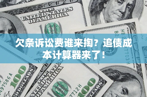 北京欠条诉讼费谁来掏？追债成本计算器来了！