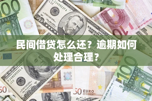 北京民间借贷怎么还？逾期如何处理合理？