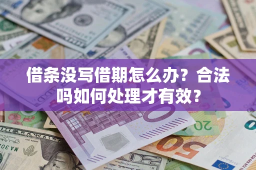 北京借条没写借期怎么办？合法吗如何处理才有效？
