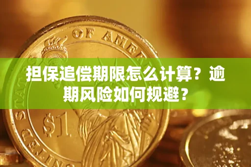 北京担保追偿期限怎么计算？逾期风险如何规避？