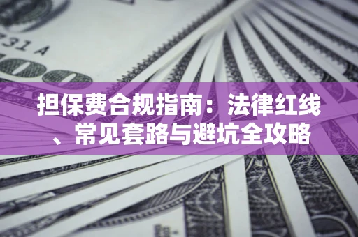 北京担保费合规指南：法律红线、常见套路与避坑全攻略