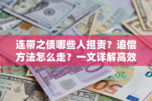 北京连带之债哪些人担责？追偿方法怎么走？一文详解高效维权流程