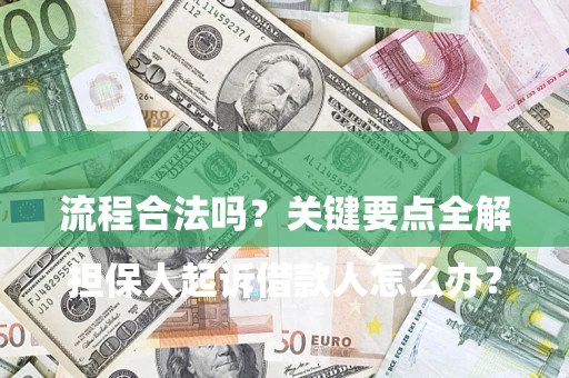 北京

担保人起诉借款人怎么办？流程合法吗？关键要点全解析