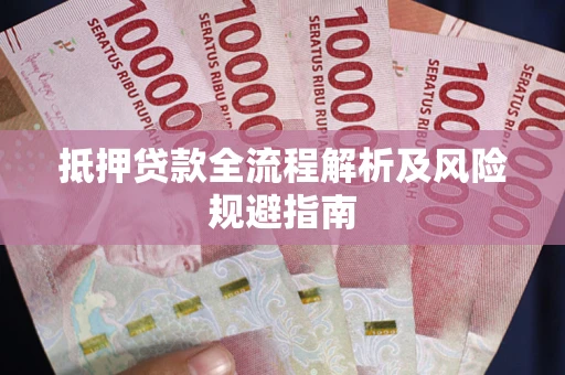 北京抵押贷款全流程解析及风险规避指南
