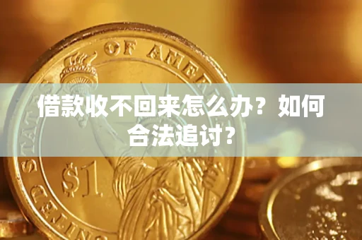 北京借款收不回来怎么办？如何合法追讨？