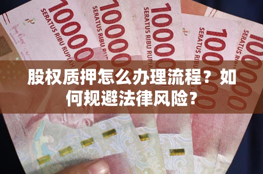 北京股权质押怎么办理流程？如何规避法律风险？
