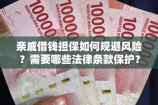 北京亲戚借钱担保如何规避风险？需要哪些法律条款保护？