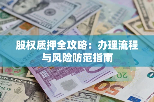 北京股权质押全攻略：办理流程与风险防范指南