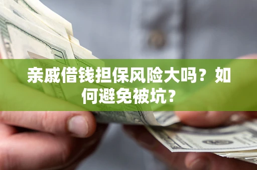 北京亲戚借钱担保风险大吗？如何避免被坑？