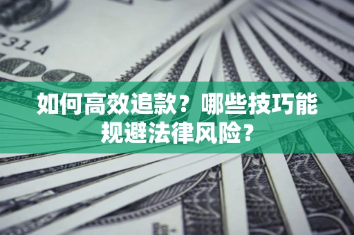北京如何高效追款？哪些技巧能规避法律风险？