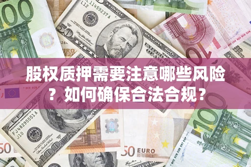 北京股权质押需要注意哪些风险？如何确保合法合规？