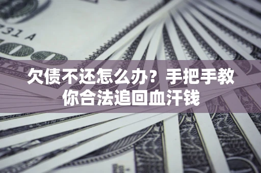 北京欠债不还怎么办?手把手教你合法追回血汗钱 北京欠债不还怎么办?手把手教你合法追回血汗钱