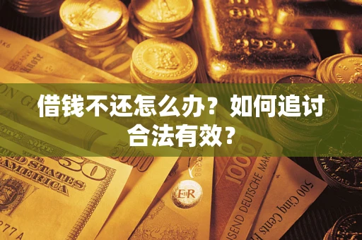 北京借钱不还怎么办？如何追讨合法有效？