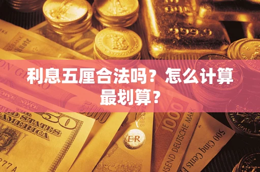 北京利息五厘合法吗？怎么计算最划算？