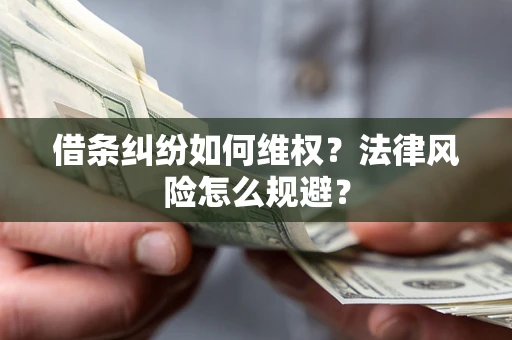 北京借条纠纷如何维权？法律风险怎么规避？