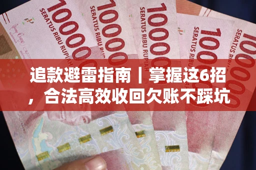 北京追款避雷指南｜掌握这6招，合法高效收回欠账不踩坑