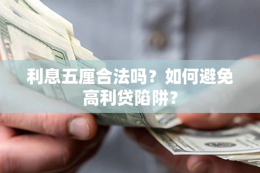 北京利息五厘合法吗？如何避免高利贷陷阱？