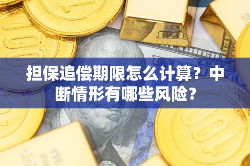 北京担保追偿期限怎么计算？中断情形有哪些风险？