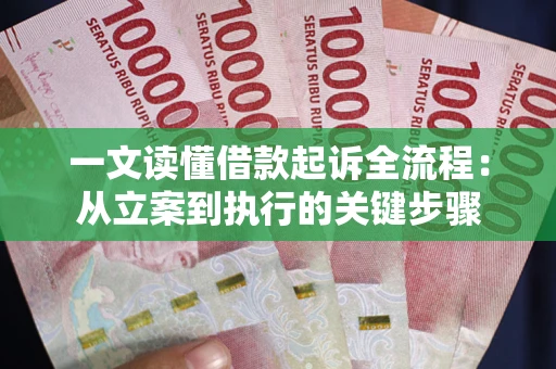 北京一文读懂借款起诉全流程：从立案到执行的关键步骤