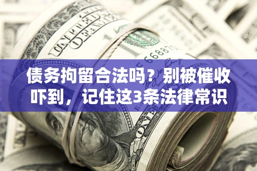 北京债务拘留合法吗？别被催收吓到，记住这3条法律常识
