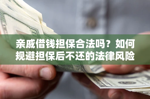 北京亲戚借钱担保合法吗？如何规避担保后不还的法律风险？