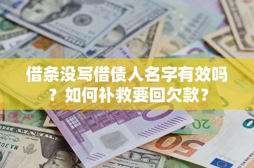 北京借条没写借债人名字有效吗？如何补救要回欠款？
