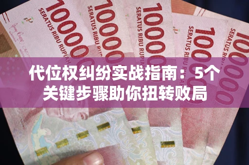 北京代位权纠纷实战指南：5个关键步骤助你扭转败局
