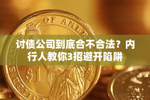 北京讨债公司到底合不合法？内行人教你3招避开陷阱